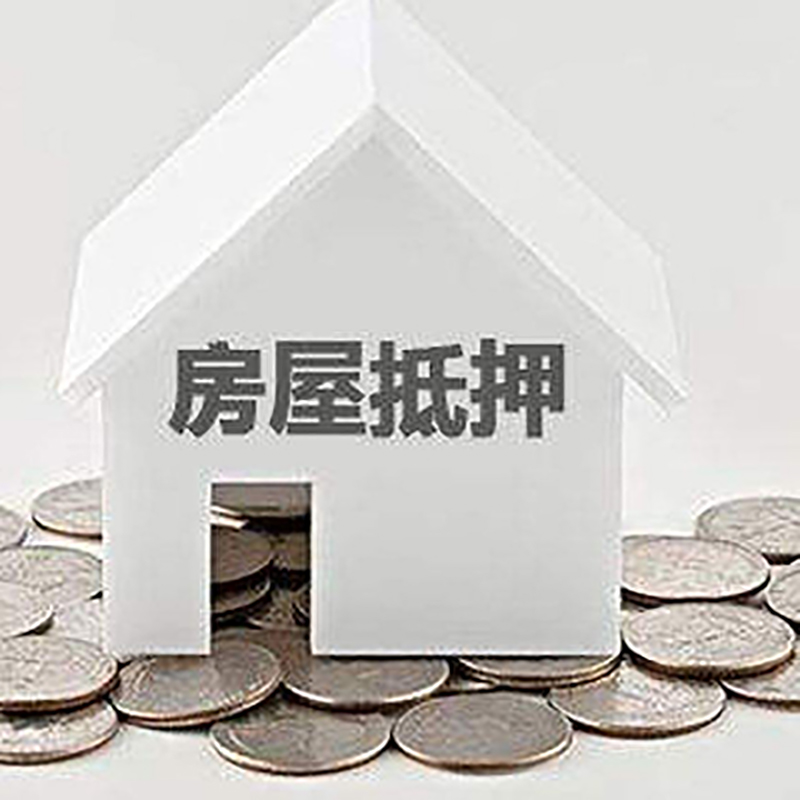 岱山按揭房二次抵押贷款注意事项