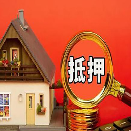岱山房子抵押贷款机构更看重哪些资质？