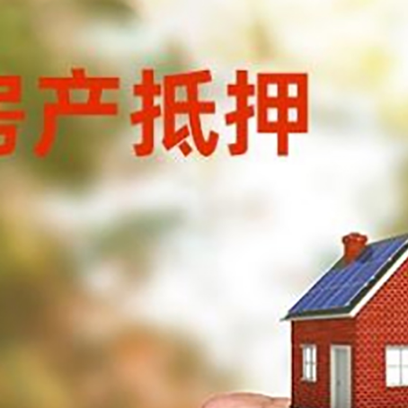 岱山房屋抵押贷款二次抵押一定要满足条件