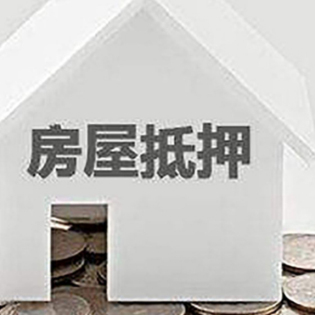 岱山房产抵押贷款如何办理？