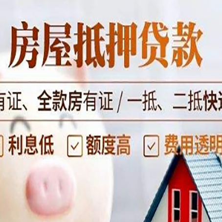 岱山房屋抵押贷款需要注意什么呢？