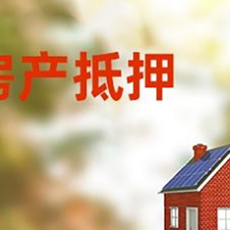 岱山房屋抵押贷款时要注意什么？