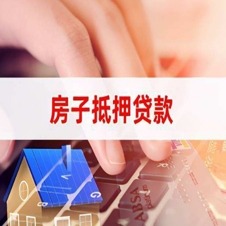岱山房子抵押贷款怎么办理？