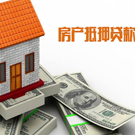 岱山房子抵押贷款能贷多少？