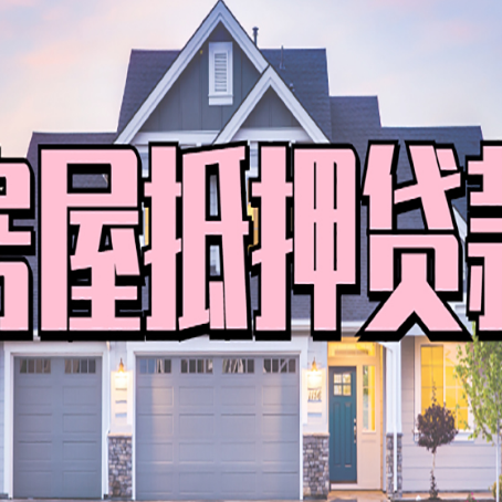 岱山房屋二次抵押贷款额度高吗？